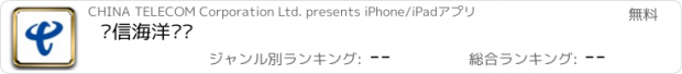 おすすめアプリ 电信海洋宽带