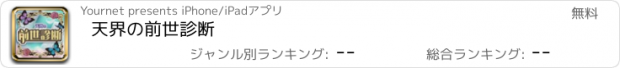 おすすめアプリ 天界の前世診断