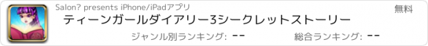 おすすめアプリ ティーンガールダイアリー3シークレットストーリー