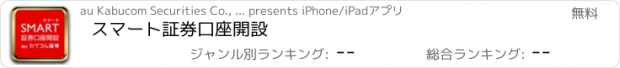 おすすめアプリ スマート証券口座開設