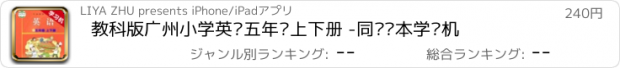 おすすめアプリ 教科版广州小学英语五年级上下册 -同步课本学习机