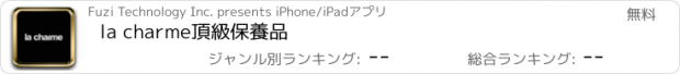 おすすめアプリ la charme頂級保養品