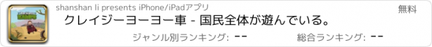 おすすめアプリ クレイジーヨーヨー車 - 国民全体が遊んでいる。