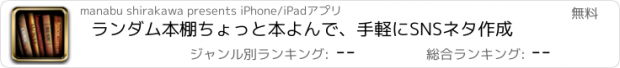 おすすめアプリ ランダム本棚　ちょっと本よんで、手軽にSNSネタ作成