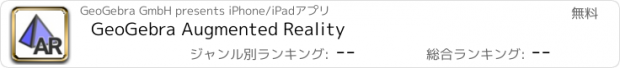 おすすめアプリ GeoGebra Augmented Reality