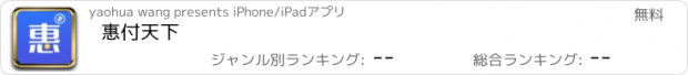 おすすめアプリ 惠付天下