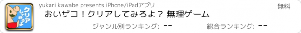 おすすめアプリ おいザコ！クリアしてみろよ？ 無理ゲーム