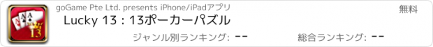 おすすめアプリ Lucky 13 : 13ポーカーパズル