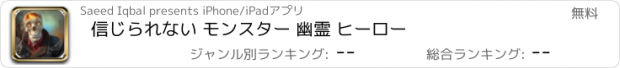 おすすめアプリ 信じられない モンスター 幽霊 ヒーロー