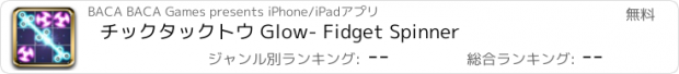 おすすめアプリ チックタックトウ Glow- Fidget Spinner
