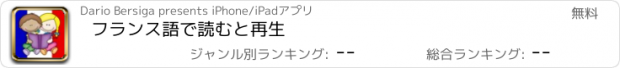 おすすめアプリ フランス語で読むと再生