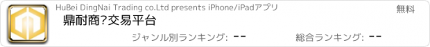 おすすめアプリ 鼎耐商贸交易平台