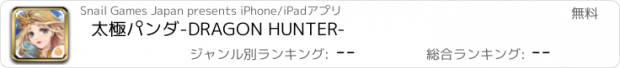 おすすめアプリ 太極パンダ-DRAGON HUNTER-