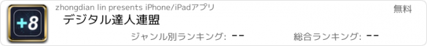 おすすめアプリ デジタル達人連盟