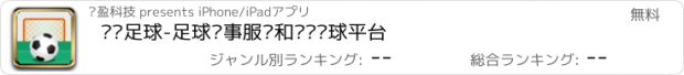 おすすめアプリ 乐赛足球-足球赛事服务和训练约球平台