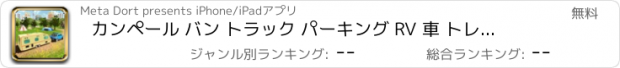 おすすめアプリ カンペール バン トラック パーキング RV 車 トレーラー シミュレータ
