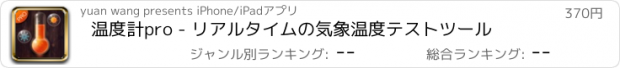 おすすめアプリ 温度計pro - リアルタイムの気象温度テストツール