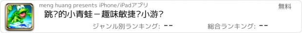 おすすめアプリ 跳跃的小青蛙－趣味敏捷类小游戏