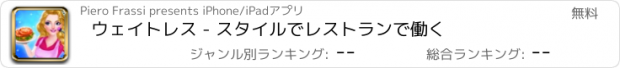 おすすめアプリ ウェイトレス - スタイルでレストランで働く