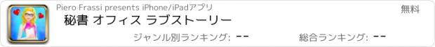 おすすめアプリ 秘書 オフィス ラブストーリー