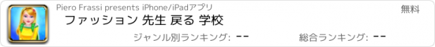 おすすめアプリ ファッション 先生 戻る 学校