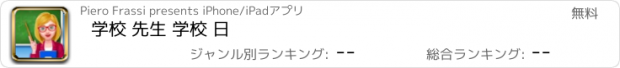 おすすめアプリ 学校 先生 学校 日