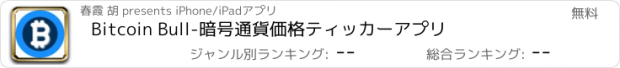 おすすめアプリ Bitcoin Bull-暗号通貨価格ティッカーアプリ