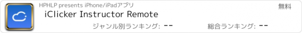 おすすめアプリ iClicker Instructor Remote