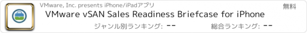 おすすめアプリ VMware vSAN Sales Readiness Briefcase for iPhone