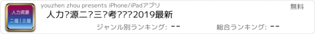 おすすめアプリ 人力资源二级三级考试题库2019最新