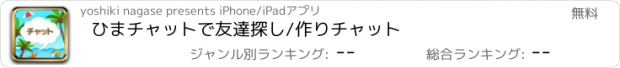 おすすめアプリ ひまチャットで友達探し/作りチャット