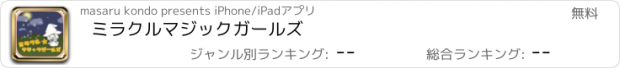 おすすめアプリ ミラクルマジックガールズ