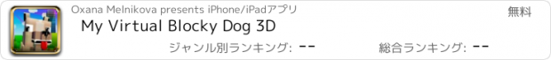 おすすめアプリ My Virtual Blocky Dog 3D