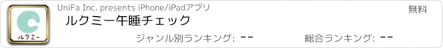 おすすめアプリ ルクミー午睡チェック