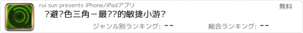 おすすめアプリ 躲避绿色三角－最热门的敏捷小游戏