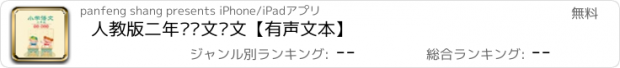 おすすめアプリ 人教版二年级语文课文【有声文本】