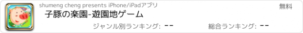 おすすめアプリ 子豚の楽園-遊園地ゲーム