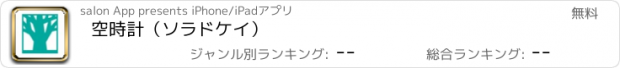 おすすめアプリ 空時計（ソラドケイ）