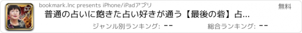 おすすめアプリ 普通の占いに飽きた占い好きが通う【最後の砦】占い師◆江川妙香