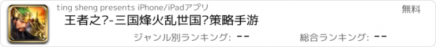 おすすめアプリ 王者之滨-三国烽火乱世国战策略手游