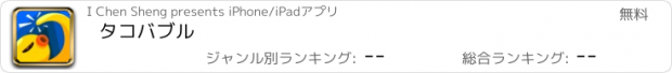 おすすめアプリ タコバブル