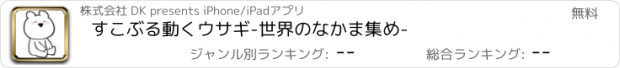 おすすめアプリ すこぶる動くウサギ　-世界のなかま集め-