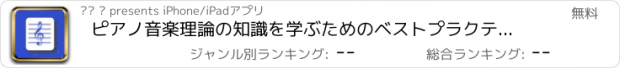 おすすめアプリ ピアノ音楽理論の知識を学ぶためのベストプラクティスツール