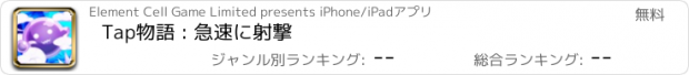 おすすめアプリ Tap物語 : 急速に射撃