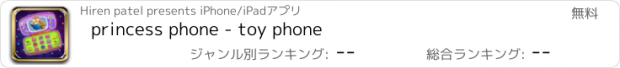 おすすめアプリ princess phone - toy phone