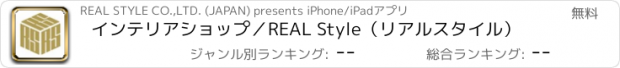 おすすめアプリ インテリアショップ／REAL Style（リアルスタイル）