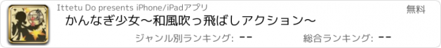 おすすめアプリ かんなぎ少女～和風吹っ飛ばしアクション～