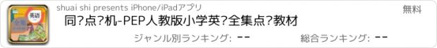 おすすめアプリ 同步点读机-PEP人教版小学英语全集点读教材