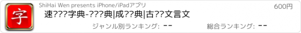 おすすめアプリ 速查汉语字典-汉语词典|成语词典|古诗词文言文