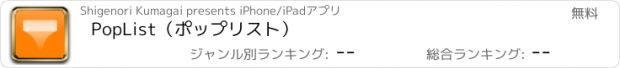 おすすめアプリ PopList（ポップリスト）